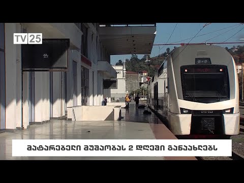 მატარებელი მუშაობას 2 დღეში განაახლებს